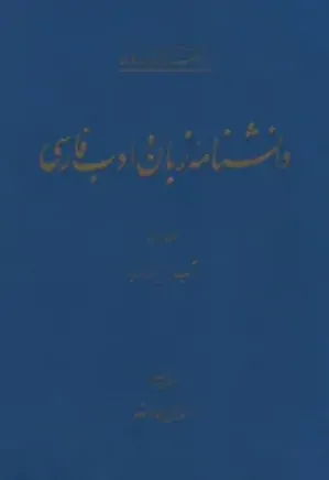 دانشنامه زبان و ادب فارسی - جلد 1 - آب - برزویه