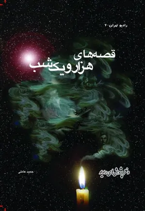 قصه های هزار و یک شب - جلد 6