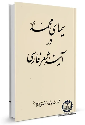 سیمای محمد (ص) در آینه شعر فارسی