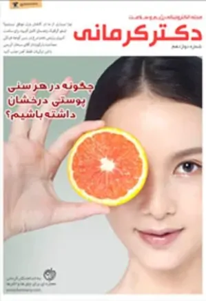 مجله رژیم و سلامت دکتر کرمانی - شماره 12
