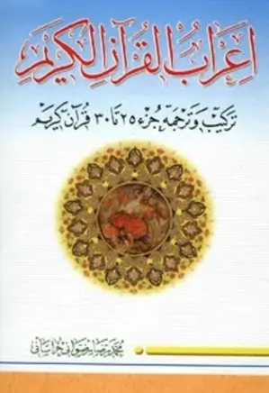 اعراب القرآن الکریم - جز 25 تا 30