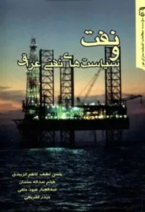 نفت و سیاست های نفتی عراق: داخلی، منطقه ای، بین المللی