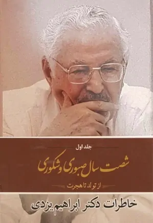 شصت سال صبوری و شکوری: خاطرات دکتر ابراهیم یزدی - جلد 1