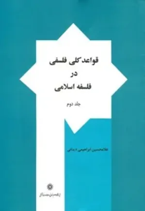 قواعد کلی فلسفی در فلسفه اسلامی - جلد 2