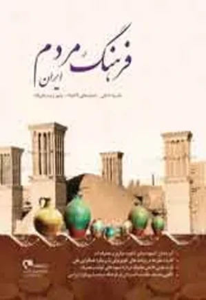 فرهنگ مردم ایران - شماره 18 و 19 - پاییز و زمستان 1388