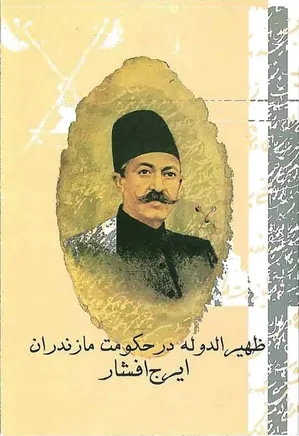 ظهیرالدوله در حکومت مازندران