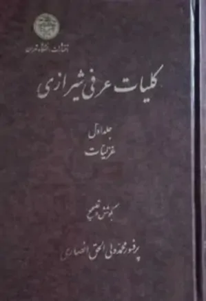 کلیات عرفی شیرازی - جلد 1