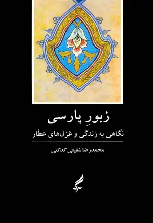 زبور پارسی: نگاهی به زندگی و غزل های عطار