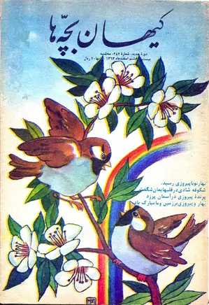 کیهان بچه ها - دوره جدید برای بچه های انقلاب - شماره 282 - اسفند 1363