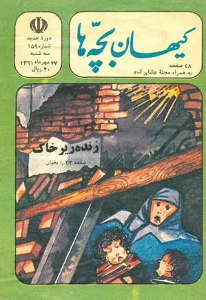 کیهان بچه ها - دوره جدید برای بچه های انقلاب - شماره 159 - مهر 1361