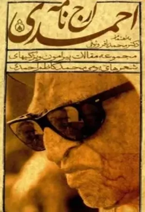 ارج نامه احمدی: مجموعه مقالات پیرامون ویژگی های شعرهای بومی محمدکاظم احمدی لاری