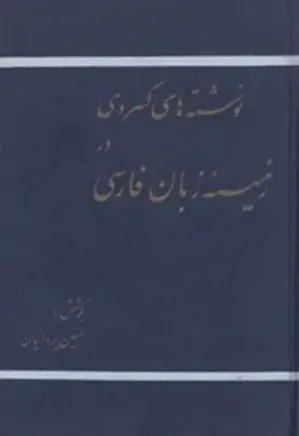 نوشته های کسروی در زمینۀ زبان فارسی