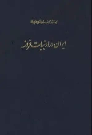 مجموعه کامل آثار شجاع الدین شفا (جلد نهم)