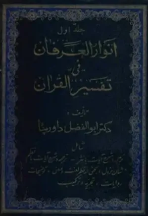 انوار العرفان فی تفسیر القرآن - جلد ۱