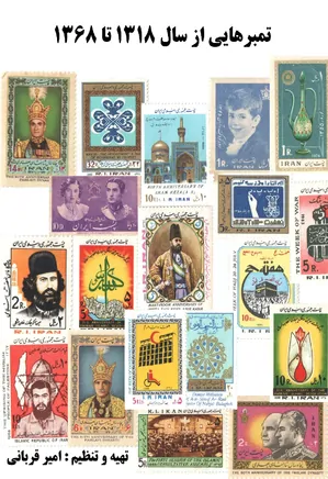 تمبرهایی از سال 1318 تا 1368