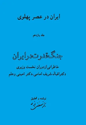 ایران در عصر پهلوی - جلد 11: جنگ قدرت در ایران