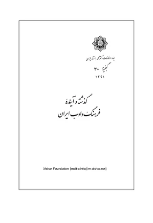 گذشته و آینده‌ فرهنگ و ادب ایران - گنجینه 30