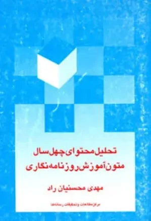 تحلیل محتوای چهل سال متون آموزش روزنامه نگاری در ایران