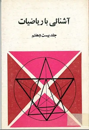مجله آشنایی با ریاضیات - جلد 27 - بهار 1369
