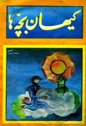 کیهان بچه ها - دوره جدید برای بچه های انقلاب - شماره 61 - آبان 1359