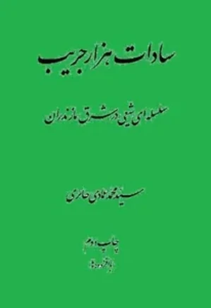 سادات هزار جریب: سلسه ای شیعی در شرق مازندران