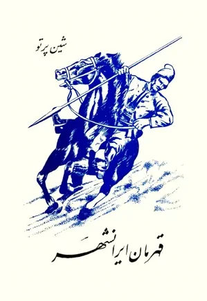 قهرمان ایرانشهر