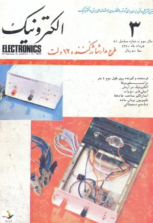 ماهنامه الکترونیک - دوره سوم - شماره 3 - خرداد 1360