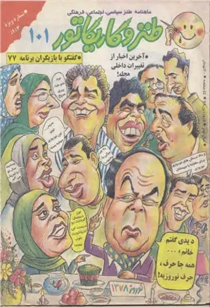 ماهنامه طنز و کاریکاتور - شماره 101 - ویژه نوروز 1378