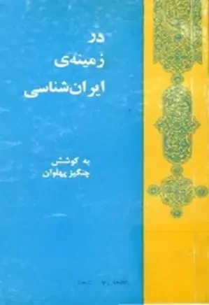 در زمینۀ ایرانشناسی