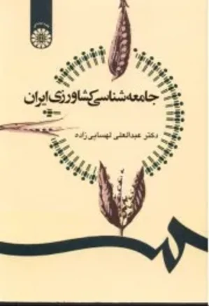 جامعه شناسی کشاورزی ایران