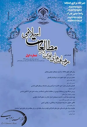 رهیافت های نوین در مطالعات اسلامی - دوره اول - شماره 1 - زمستان ۱۳۹۸