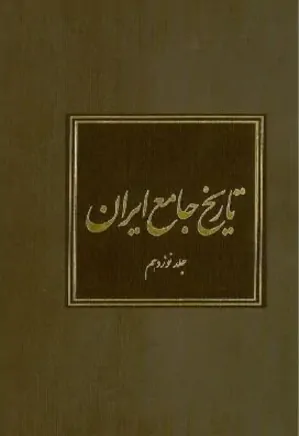 تاریخ جامع ایران - جلد 19