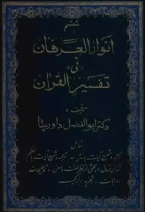 انوار العرفان فی تفسیر القرآن - جلد ۶