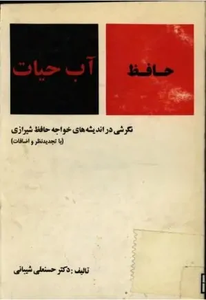 حافظ؛ آب حیات: نگرشی در اندیشه های خواجه حافظ شیرازی
