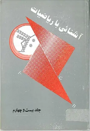 مجله آشنایی با ریاضیات - جلد 24 - شهریور 1368