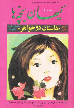 کیهان بچه ها - شماره 827 - بهمن 1351