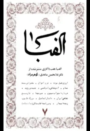 کتاب الفبا - شماره 7 - آثار منتشر نشده غلامحسین ساعدی