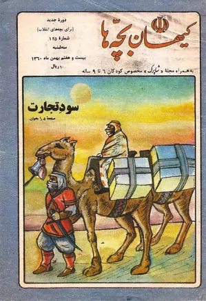 کیهان بچه ها - دوره جدید برای بچه های انقلاب - شماره 125 - بهمن 1360