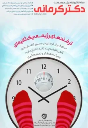 مجله رژیم و سلامت دکتر کرمانی - شماره 15
