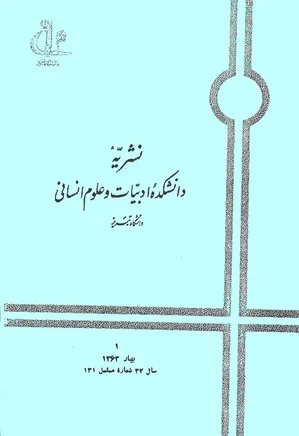 نشریه دانشکده ادبیات تبریز - شماره 131 - بهار 1363