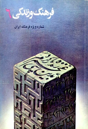 فرهنگ و زندگی - شماره 6 - شماره ویژه فرهنگ ایران