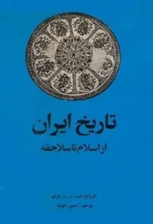 تاریخ ایران از اسلام تا سلاجقه - جلد ۴