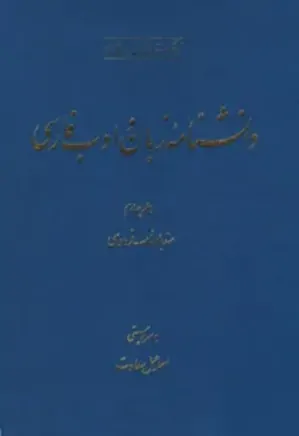 دانشنامه زبان و ادب فارسی - جلد 4 - سندبادنامه - فردوسی