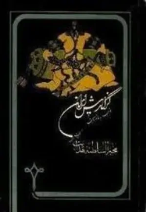 گزارش ایران (جلد سوم و چهارم)