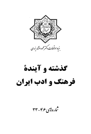 گذشته و آینده فرهنگ و ادب ایران - شماره‌های 46 - 33