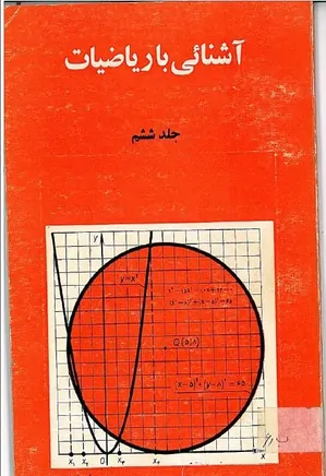 مجله آشنایی با ریاضیات - جلد 6 - بهمن 1364