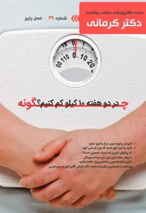 مجله رژیم و سلامت دکتر کرمانی - شماره 29