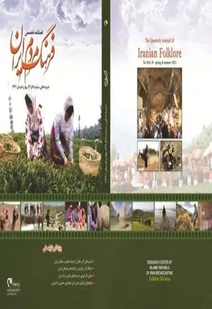 فرهنگ مردم ایران - شماره 28 و 29 - بهار و تابستان 1391