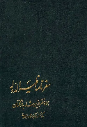 سفرنامه ظهیرالدوله همراه مظفر الدین شاه به فرنگستان