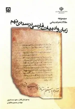 مجموعه مقالات هم‌اندیشی زبان و ادبیات فارسی در سده نهم